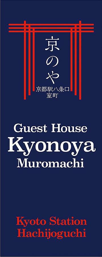Kyonoya Kyoto Station Muromachi ภายนอก รูปภาพ